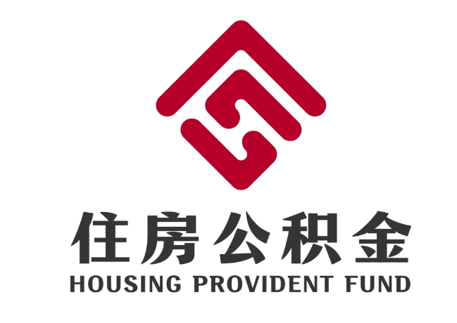 道里住房公积金代提